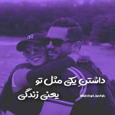 دانلود آهنگ  همیشه فکر میکردم میمونه خوب همه چی فکر نمیکردم به این زودیا ازم زده شی