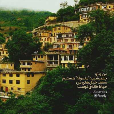 دانلود آهنگ همه ی آدمای دورتو ول کردی جلوی آینه دنبال خودت میگردی