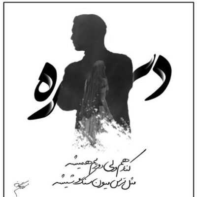دانلود آهنگ ولی شاید اگه بخوای راهی باشه دریا بدون ماهی چه رنگیه زیبایی دریا به رنگ ماهیاشه