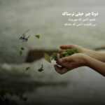 دانلود آهنگ یه میز یه شمع یه من که خوب الان بغلته بشینی یه چند ساعت با اونی فرشاد مجرد