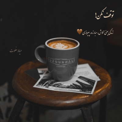 دانلود آهنگ   باشه فرض میکنیم  منم یه غریبه ام مث همه