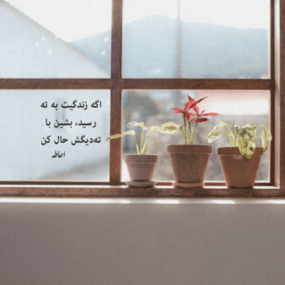 دانلود آهنگ ازین دنیا گرفته خونه دلم تنگ شده چقد واسه خونه دلم