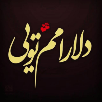 دانلود آهنگ نموندی رفیقم حالا همرفیقم شده شب و‌ دود و چایی