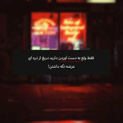 دانلود آهنگ  فراموشم كرد با اين كه عشقش بودم فراموشم كرد با اين كه تنها بودم