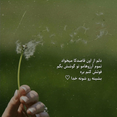 دانلود آهنگ بیا بردار از رو شونه هام این بارو بگو تا تهش پیشمی دروغ بگو این بارو