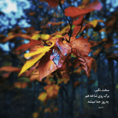 دانلود آهنگ حالا ماه ب ماه بیمارستان سرم تند تند