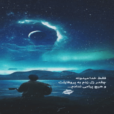دانلود آهنگ دروغ نمیگفتی راست گفتنو بلد نبودی