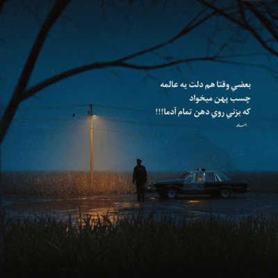 دانلود آهنگ اهای تموم زندگیم پشتت پر از نفرینه باشه برو باشه برو رفتنت هم به دل میشینه دانلود آهنگ اهای تموم زندگیم پشتت پر از نفرینه باشه برو باشه برو رفتنت هم به دل میشینه