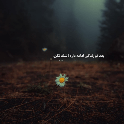 دانلود آهنگ برو دیگه مث من پیدا نمی شه برات