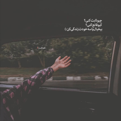 دانلود آهنگ بدون تو هر جایی باشی آخر سر یکی هست 