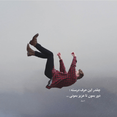 دانلود آهنگ یه کار هایی میکنن که من روم نشه شاید