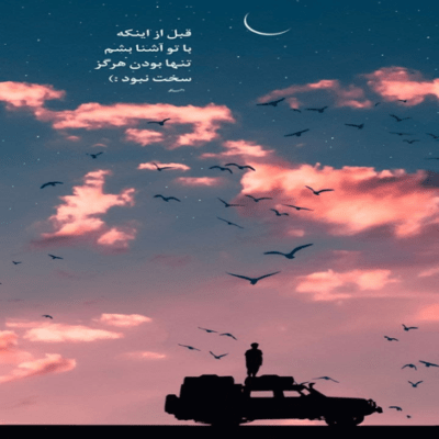 دانلود آهنگ عشقمون شد زود خاکستر سوخت دادش هر کی که دنبالش