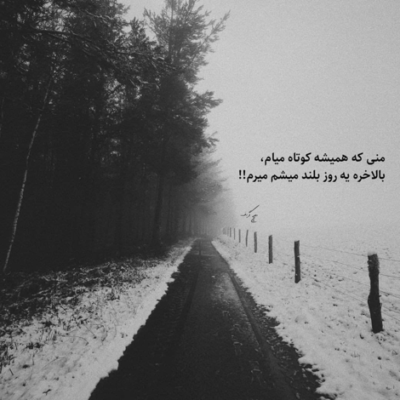 دانلود آهنگ یه چیزایی میبینم زیرت آره یه مبله و یه خشی ساده