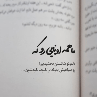 دانلود آهنگ ولی برنامه ها داشت واسم تقدیر سال هشتاد و هشت شد