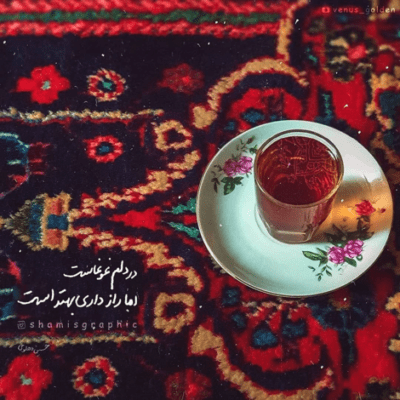 دانلود آهنگ اگه بد بودم خدا منو ببخشه پشیمون نشدم حتی واسه یه لحظه