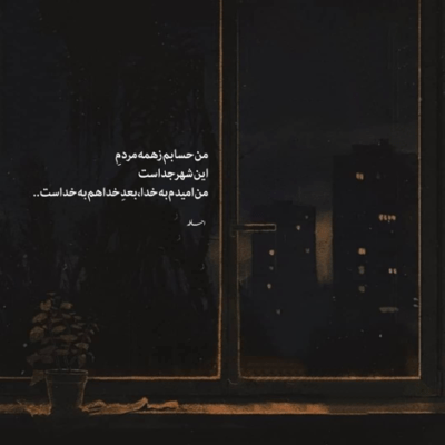 دانلود آهنگ ‎رفتم واسه همیشه  ‎دنیا جدامون میکنه خودمونم نریم