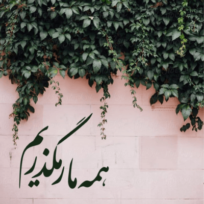دانلود آهنگ گند زدیم به درو دیوار اینا منو چیکار دارن میکشن هر وری