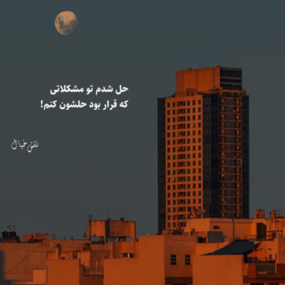 دانلود آهنگ می گفتی رابطه ی بینمونه بهتر از همه می گفتم اینم رفتنیه دل نبند خره