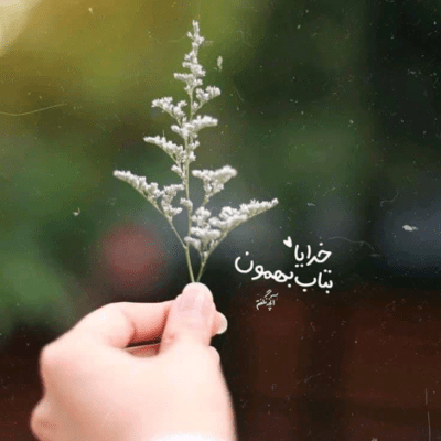 دانلود آهنگ کاش می موند تو دل نازک و خستت علاقه بهم یکم حداقل