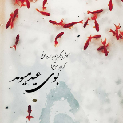 دانلود آهنگ بگو حتی اگه سرد شدی دوباره فردا سهم من تویی