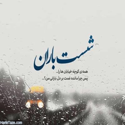دانلود آهنگ من که میدونم اونو دوسش نداری تو عادت داری که اشکمو دراری