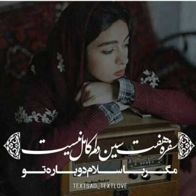 دانلود آهنگ بگو نبودنت یه سرابه بیا تا روزی که نفس توی سینمه یاد توام