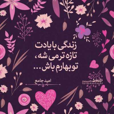 دانلود آهنگ من با تو زندگي بسازم همه بمونن انگشت به دهن