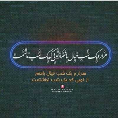 دانلود آهنگ عاشقت شدم به جون تو بی خیال اینکه دلخورم باورت شه من که بی خودی 