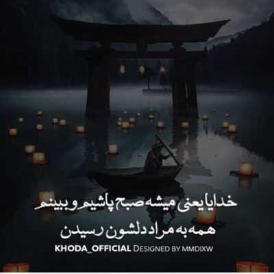 دانلود آهنگ دونه دونه ی بارون من و تو تو خیابون دوتایی مست و خوشحال ممنونیم 