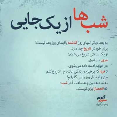دانلود آهنگ واسه وقتی که هر دو بی اعتباریم تماشاچی غیر از خودمون نداریم