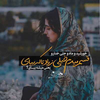 دانلود آهنگ تو منو نمیشناسی من حتی حسودی میکنم به اون در و دیوار