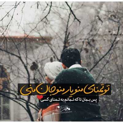 دانلود آهنگ دستام از سوز نبودت یخ زده ها کن درای قلبتو واسه یه شب زده وا کن 