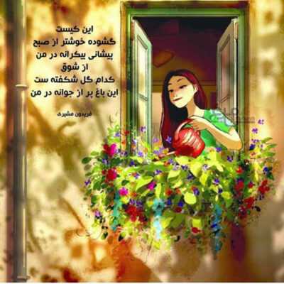 دانلود آهنگ  مثل یه پروانه دور شم عاقل نمیشم حتی یه لحظه از فکر تو