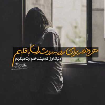 دانلود آهنگ اخماتو واکن یکی یه دونه ی قلبم منو نگاه کن من دارم بی راهه میرم