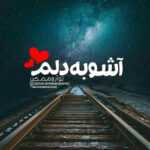 دانلود آهنگ بابا دستخوش عجب گل کاشتی منو خوب سر دوراهی گذاشتی فرزاد فرخ