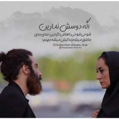 دانلود آهنگ  این همه ناز و ادا تا کی آخه بگو تا کی آه انتظار به راهت بشینم