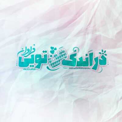 دانلود آهنگ کار دادی دست دل بی قرارم یه کاری کردی جز خودت هیچکیو دوست ندارم من دلی عاشقتم