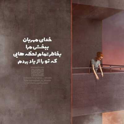 دانلود آهنگ دلو آبش میکنی یکی باهام بد شه میدونم