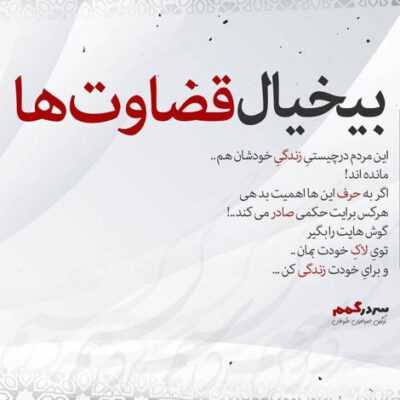 دانلود آهنگ آخه که مراقبش باشم که از اون بعد شکستنش مزاحمش نشم ولی تو بدجوری 