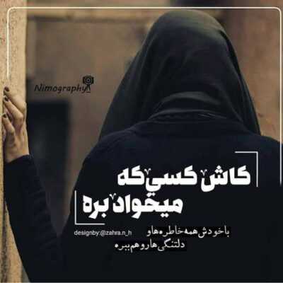 دانلود آهنگ بارون بارونه پیش من میمونه معتاد همیم عاشق و دیوونه