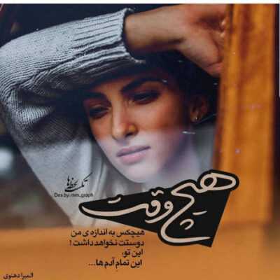 دانلود آهنگ دستات تو دستام عاشقم عاشقم عاشق چشماتم دیوونه ی نگاتم