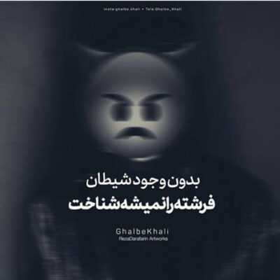 دانلود آهنگ تو نمیوفتی از سرم واسه همیشه میبرم تو رو عزیزم زیر سقفی که ندارم