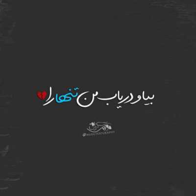 دانلود آهنگ بیا از این به بعد رو هم دیگه هیچ موقع حس بد نگیریم بیا تا میتونیم 