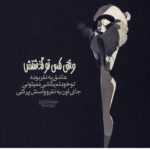 دانلود آهنگ بمیرم جای تو ای جان ای جان ای جان نری قهر نکنی محمدرضا اصیلیان
