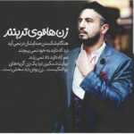 دانلود آهنگ امپراطور دلم آدم مشهور دلم باهمه لجبازیام پیش تو مغلوب دلم نیما جاوید دانلود آهنگ امپراطور دلم آدم مشهور دلم باهمه لجبازیام پیش تو مغلوب دلم نیما جاوید