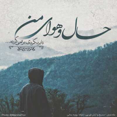 دانلود آهنگ عاشق شدم من چه حس نابی دارم دوست دارم که سر به سرت میزارم 