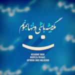دانلود آهنگ آینده یعنی من کنار تو خوشبختی و احساس آرامش این زندگی رو پویا پاسلار