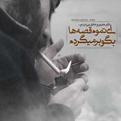 دانلود آهنگ با خنده هات منو کشتی بله فقط با تو خوش میگذره ما بهترین مکمل همیم و مهمم نیست