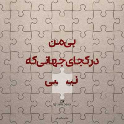 دانلود آهنگ  خستم چشامو رو همه بستم دلم که مونده رو دستم ازت خبر ندارم