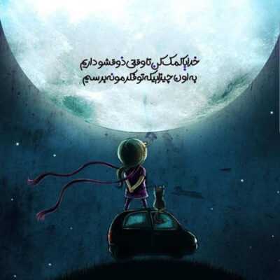 دانلود آهنگ اگه میتونستم تورو میچیدم جلو چشمام میذاشتمتو میدیم